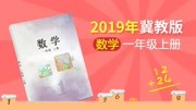 2019年 课本同步学小学数学一年级上册(冀教版) 2.7 几和第几 第2节教育高清正版视频在线观看–爱奇艺