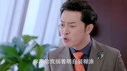 美女为了上位手段残忍,小伙看见后直呼卑鄙!却完全不敢动她!片花完整版视频在线观看爱奇艺