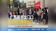 学习气氛浓烈!国庆图书馆排长队惊呆路人资讯高清正版视频在线观看–爱奇艺