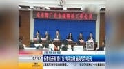 长春将开展“野广告＂专项治理 最高可罚5万元资讯高清正版视频在线观看–爱奇艺