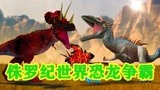 侏罗纪世界恐龙争霸战：变异角鼻龙vs变异巨兽龙，战斗残酷吗？