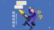 2019教师资格证中学教育教学 教师资格证视频课程4.13建构主义学习理论知识名师课堂爱奇艺