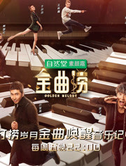 金曲捞第1季(20190905期)-在线观看–综艺-爱奇艺全网影视