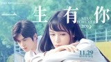 《一生有你》曝“思念”版预告海报 最新定档11.29青春贺岁
