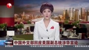 中国外交部回应美国副总统涉华言论资讯搜索最新资讯爱奇艺