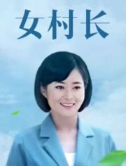 女村长第3集-电视剧-高清正版视频在线观看–爱奇艺
