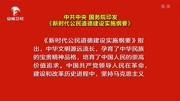 中共中央 国务院印发 《新时代公民道德建设实施纲要》资讯搜索最新资讯爱奇艺