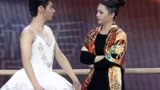 《中国喜剧星》男孩要学芭蕾？这只公天鹅有点意思！