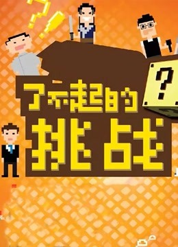 Watch the latest 了不起的挑战 (2016) online with English subtitle for free English Subtitle Variety Show