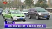 8辆出租车被收回经营权 成都首次开出顶格罚单资讯搜索最新资讯爱奇艺