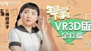 生活对我下手了VR版第1集电视剧全集完整版视频在线观看爱奇艺