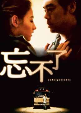 线上看 忘不了 (2003) 带字幕 中文配音 电影