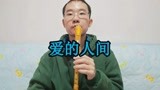 竖笛演奏《爱的人间》，少儿歌曲旋律，电视剧《光明世界》主题曲