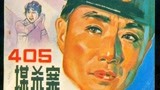 405谋杀案中国史上第一部侦探片，几毛钱电影票的年代，票房过亿
