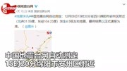 四川绵阳发生4.6级地震:震源深度10千米,成都等地震感强烈资讯搜索最新资讯爱奇艺