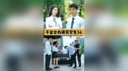 千金小姐扮演穷学生第34集舒棋她哥傻眼,小志做得好… 不懂小志会这么对舒棋… #我要上热门原创完整版视频在线观看爱奇艺