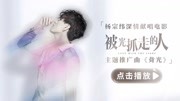 杨宗纬深情献唱《被光抓走的人》主题推广曲片花完整版视频在线观看爱奇艺