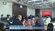 全市黄河文化保护传承弘扬工作座谈会召开资讯搜索最新资讯爱奇艺