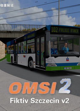 傻康解说：OMSI2巴士模拟什切青地图-Fiktiv SzczecinV2地图