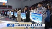  2019承德市首届冰雪运动会开幕资讯搜索最新资讯爱奇艺