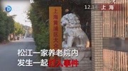 《江西2套拍案》第20191218期7旬老人在养老院被殴身亡 院方:“正常情况”原创完整版视频在线观看爱奇艺