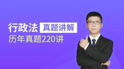 20102017年法考行政法真题精讲谭达宗【希律法考】第216集20100288行政法真题讲解216国家赔偿原创完整版视频在线观看爱奇艺