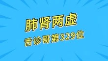 舌诊哥:舌诊系列第329位,肺肾两虚舌象,舌红少苔,舌中有凹陷