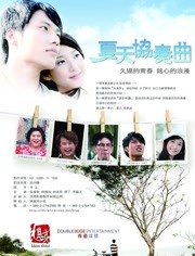 夏天协奏曲（2009）