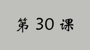 第30课平面相对于投影面的位置及其投影特性03知识名师课堂爱奇艺