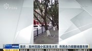 重庆:加州花园小区发生火灾 市民合力掀翻堵路车辆资讯搜索最新资讯爱奇艺