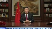 习近平2020年新年贺词在辽宁引发强烈反响资讯搜索最新资讯爱奇艺