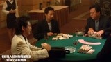 赌侠大战拉斯维加斯：玩扑克每次拿到这种牌，赢了才不对劲