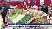 贵州400多种绿色农产品亮相深圳年货采购节资讯搜索最新资讯爱奇艺