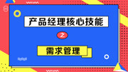 产品经理核心技能之需求管理 10. 需求池制作教育高清正版视频在线观看–爱奇艺