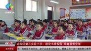 定陶区第三实验小学:建设书香校园 培育书香少年资讯搜索最新资讯爱奇艺