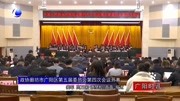 政协廊坊市广阳区第五届委员会第四次会议开幕资讯搜索最新资讯爱奇艺