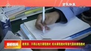 教育部:不得以地方课程教材 校本课程教材等替代国家课程教材资讯搜索最新资讯爱奇艺