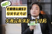 《爱情公寓5》导演韦正专访:我欠所有观众和演员一个结局