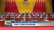 市政协十五届四次会议胜利闭幕资讯搜索最新资讯爱奇艺