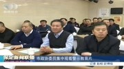 市政协委员集中观看警示教育片资讯搜索最新资讯爱奇艺