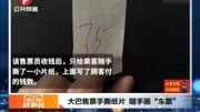 大巴售票手撕纸片随手画“车票”资讯搜索最新资讯爱奇艺