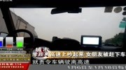 高速上吵起来 女朋友被赶下车资讯搜索最新资讯爱奇艺