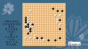 围棋怀旧经典:第6届东洋证券杯决赛3局,马晓春VS聂卫平体育完整版视频在线观看爱奇艺