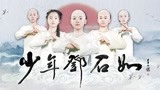 《少年邓石如》预告片