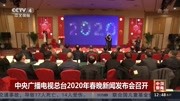  中央广播电视总台2020年春晚新闻发布会召开资讯搜索最新资讯爱奇艺