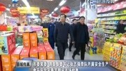 市委常委 泗县县委书记张志强带队开展安全生产 食品安全及春节期间市场检查资讯搜索最新资讯爱奇艺