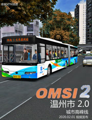 傻康解说：OMSI2（巴士模拟2）温州市第二季-城市高峰线！