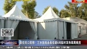 防控关口前移! 三乡医院连夜搭建6间临时发热隔离病房资讯搜索最新资讯爱奇艺