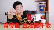 体验肯德基无接触点餐,试吃36.5元“金汤肥牛饭”味道真的好吃吗生活完整版视频在线观看爱奇艺