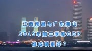 《中国城市大比拼》第20200205期江西南昌与广东佛山的2019年前三季度GDP来看,谁成绩更好?旅游完整版视频在线观看爱奇艺